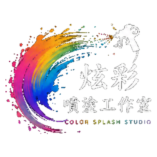 炫彩噴塗